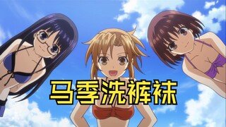 【约会大作战】马季到底洗了多少裤袜？