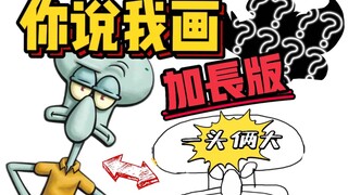 【薯代赛高】画成这样都能猜出来？！| 你画我猜升级版：你说我画