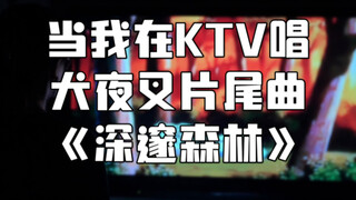 当我在KTV唱犬夜叉片尾曲《深邃森林》