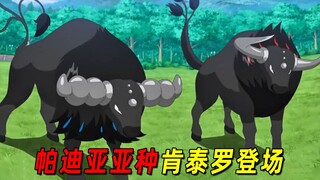 宝可梦地平线99：帕迪亚亚种肯泰罗登场！主角团遭遇通缉