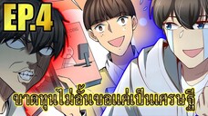 ขาดทุนไม่อั้นขอเเค่ได้เป็นเศรษฐี EP.4