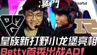 OMG vs RNG Rng mới ra mắt vị trí đi rừng Tiểu Long Bảo, Betty lần đầu xuất trận ở vị trí AD! | Cúp D