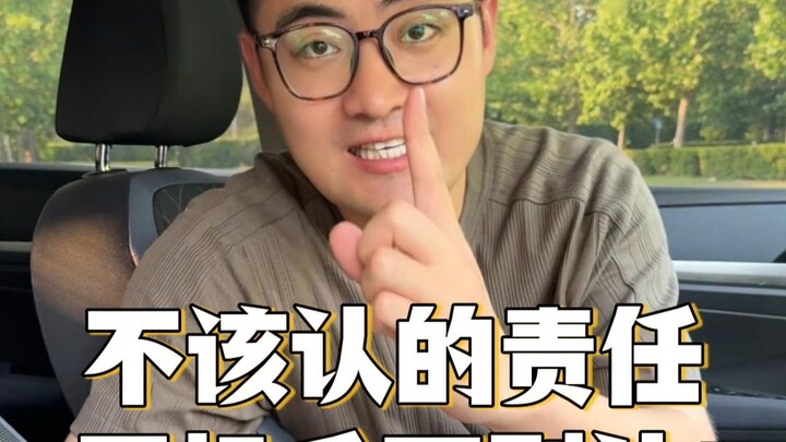 不该咱们认的责任，司机千万别认！有车的人一定要注意了！