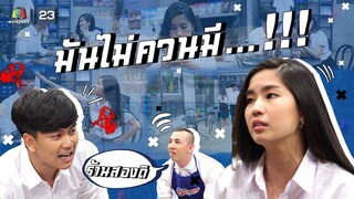 มันไม่ควรมี...!!! | หกฉากครับจารย์