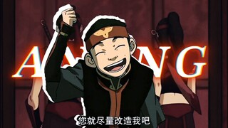【降世神通/安昂】（‐＾▽＾‐）hello