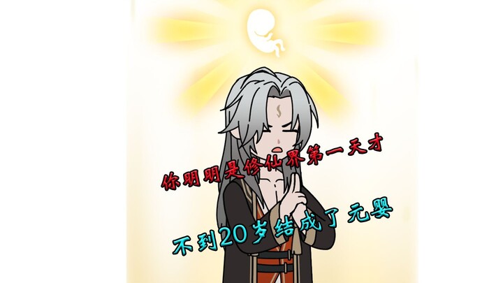 《随风元婴》第一集