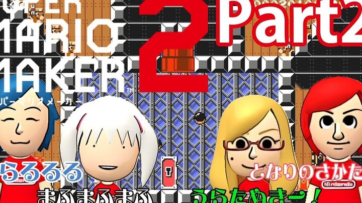 【โซระมาฟุอุระซากะ】【แคสเกม】ทุกคนมาต่อสู้ในมาริโอ้เมกเกอร์ 2 กันเถอะ! #2