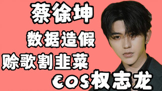 【Thái Từ Khôn】cos làm chủ, giả mạo dữ liệu làm kế sinh nhai, nợ bài hát để vắt kiệt người hâm mộ!