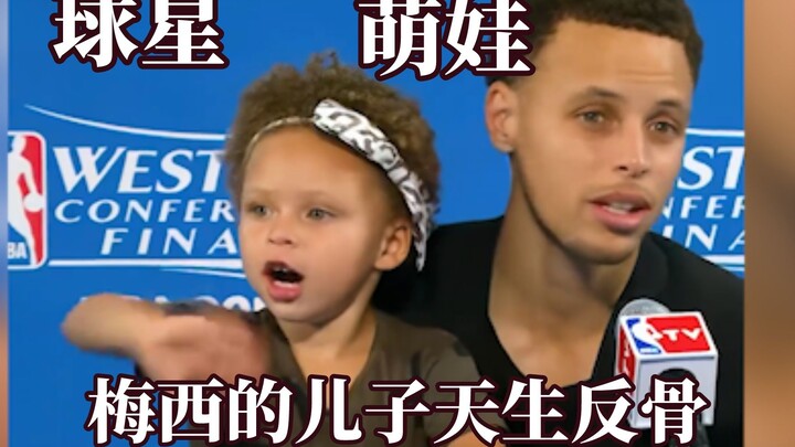 迷住我的还有球星孩子！梅西儿子天生反骨