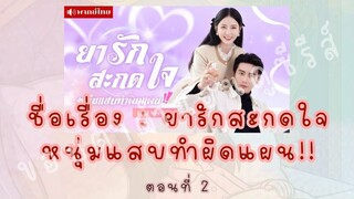 ยารักสะกดใจ หนุ่มแสบทำผิดแผน!! ตอนที่ 2