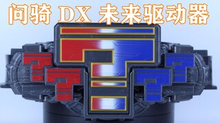 时尚！热情！提问！假面骑士时王 未来骑士 DX 问骑 Quiz 未来驱动器【味增的把玩时刻】