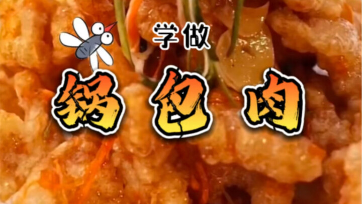 年夜饭系列之：《锅包肉》初体验