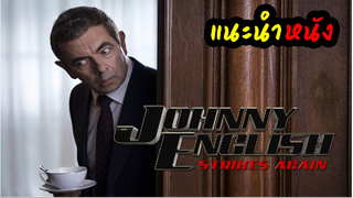 พูดคุยแนะนำหนังเรื่อง Johnny English Strikes Again