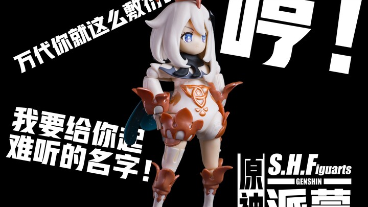 MiHoYo ถูกหลอกโดยอาชญากรสงคราม Class-A-Bandai [Model Style Show] SHF Paimon เก็นชินอิมแพกต์