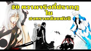 bleach 20 ความจริงที่เปิดเผยในภาคสงครามเลือดพันปี