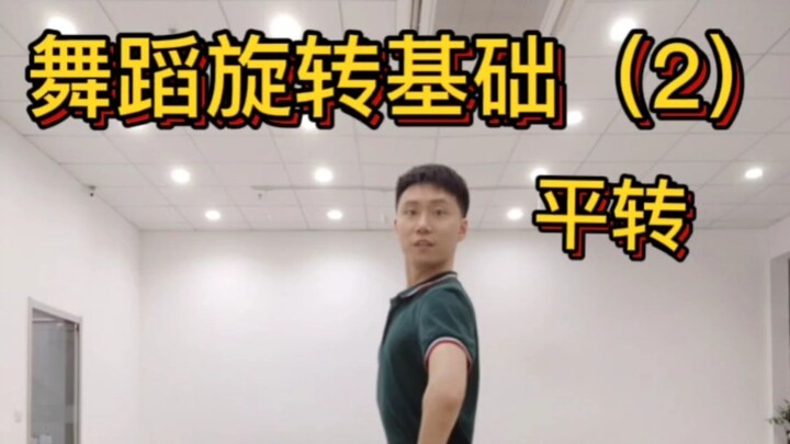 舞蹈旋转基础教程2，平转