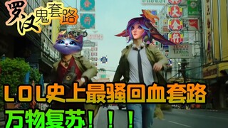 [Luohan Ghost Routine] Màn hồi máu kinh hoàng nhất trong lịch sử LOL, mọi thứ đều được hồi sinh!!!