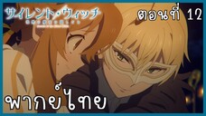 Silent Witch ความลับของแม่มดแห่งความเงียบ ตอนที่ 12-2 [พากย์ไทย]