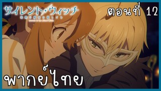 Silent Witch ความลับของแม่มดแห่งความเงียบ ตอนที่ 12-2 [พากย์ไทย]