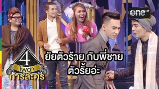 4 โพดำ การละคร | TAPE 21 ยัยตัวร้าย กับพี่ชายตัวรั้ยอ่ะ | 1 ก.ค.58 | ช่อง one