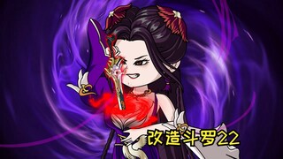 唐三惨遭暴打，鬼萌关VS沃夫【改造斗罗：天骄多如狗21】