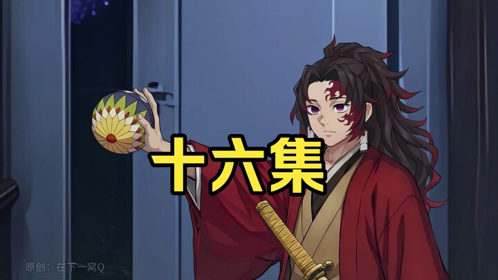 Demon Slayer: I Became Kyojuro Rengoku [Episode 16]