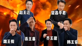 พระมหากษัตริย์แห่งหกแคว้นที่ทราบข่าวการล่มสลายของราชวงศ์ฉิน