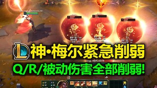 LOL梅尔[热补丁]紧急削弱!Q/R/被动伤害全部削弱!