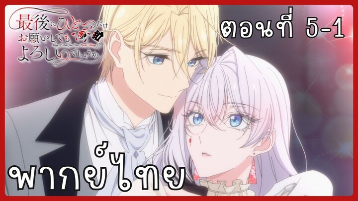 สุดท้ายนี้ขอเพียงอย่างหนึ่งได้ไหมคะ ตอนที่ 5-1 [พากย์ไทย]
