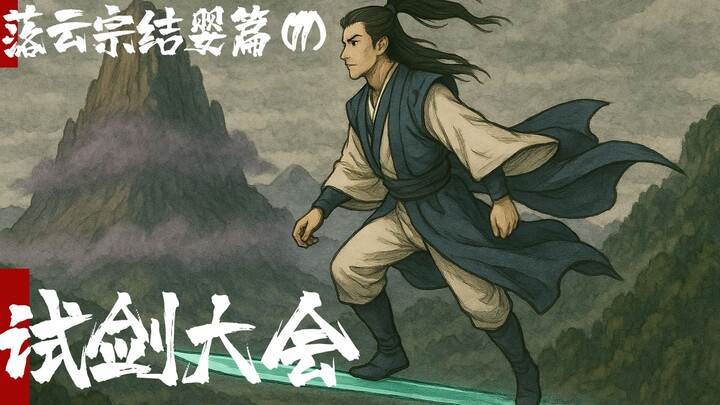 凡人修仙传-落云结婴篇11-试剑大会