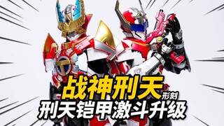 体验368元的国产特摄战神！形刻 战神刑天 铠甲勇士【神田玩具组】