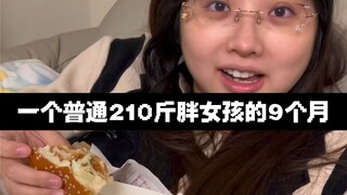 一个普通210斤胖女孩的9个月