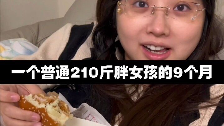 一个普通210斤胖女孩的9个月