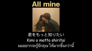 𝘼𝙡𝙡 𝙢𝙞𝙣𝙚 𝙗𝙮 𝙆𝙀𝙉𝙔𝘼(藤田織也) แปลไทย//𝙏𝙝𝙖𝙞𝙨𝙪𝙗
