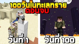 มายคราฟเอาชีวิตรอด 100วัน ในทะเลทรายตอนจบ!! มือเปล่าปราบมังกร | มายคราฟเอาชีวิตรอด100วัน