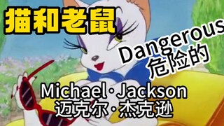 猫和老鼠：Dangerous-危险的（迈克尔杰克逊）