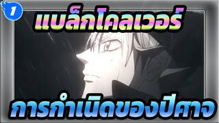 [แบล็กโคลเวอร์/สุดฮิต] การกำเนิดของปีศาจ_1