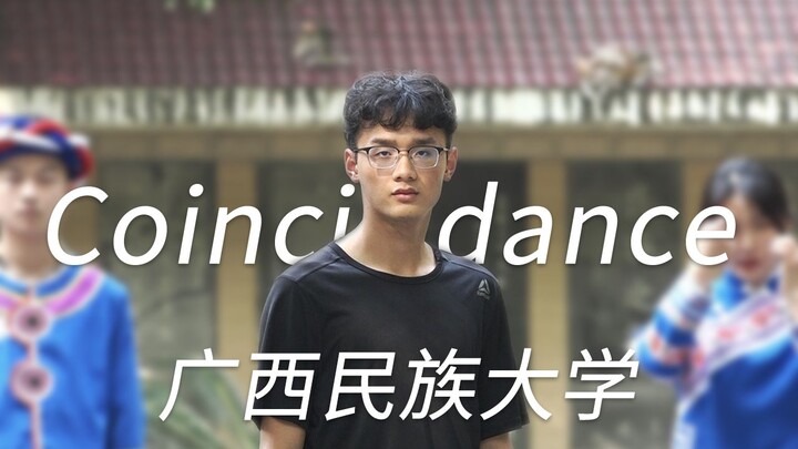 【广西民大Coincidance】久等了！整个民大都开始抖起来了！