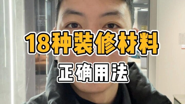 วิธีใช้วัสดุตกแต่ง 18 ชนิดอย่างถูกต้อง