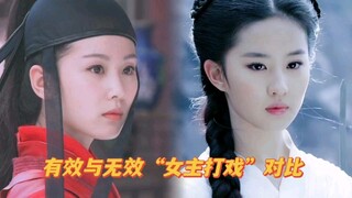 有效与无效的”女主打戏“对比，刘亦菲、刘诗诗谁更经典