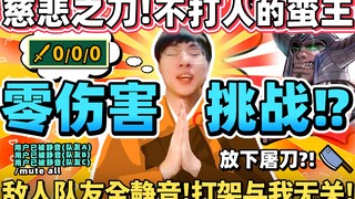 【猴哥】「0伤害挑战！慈悲之刀蛮王！」这可能是猴哥最和平的对线！｜ 世界最强猴王 兰林汉