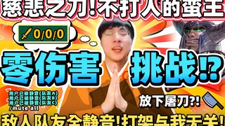 【猴哥】「0伤害挑战！慈悲之刀蛮王！」这可能是猴哥最和平的对线！｜ 世界最强猴王 兰林汉