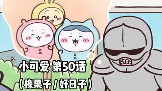 【自制中字】软萌软萌的小可爱《ちいかわ》第50话