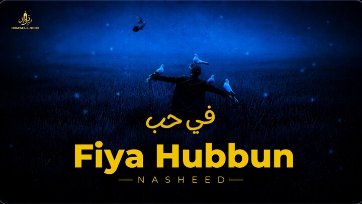 Fiya Hubbun Nasheed - حب فی | The Most Peaceful Nasheed
