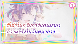 [ขี้เถ้าในกริมการ์แดนมายา/มหากาพย์/AMV] ความจริงในจินตนาการ_1