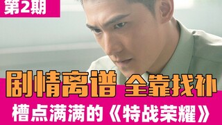 《特战荣耀》：剧情合理全靠粉丝找补！