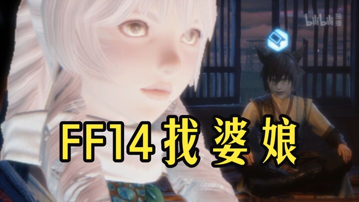 Muốn tìm vợ thì cứ đến FF14