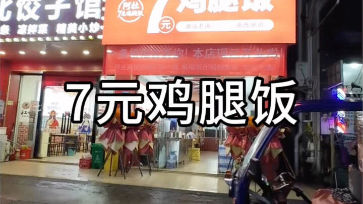 7-yuan chicken leg rice