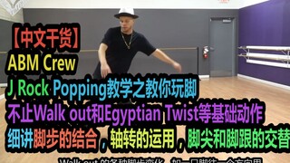 【Isi Berharga Bahasa Mandarin】Analisis Penggunaan Teknik Kaki dalam Pelajaran Popping J Rock