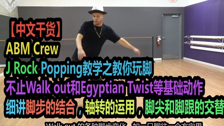 【Isi Berharga Bahasa Mandarin】Analisis Penggunaan Teknik Kaki dalam Pelajaran Popping J Rock